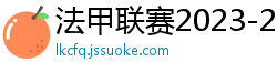 法甲联赛2023-2024赛程